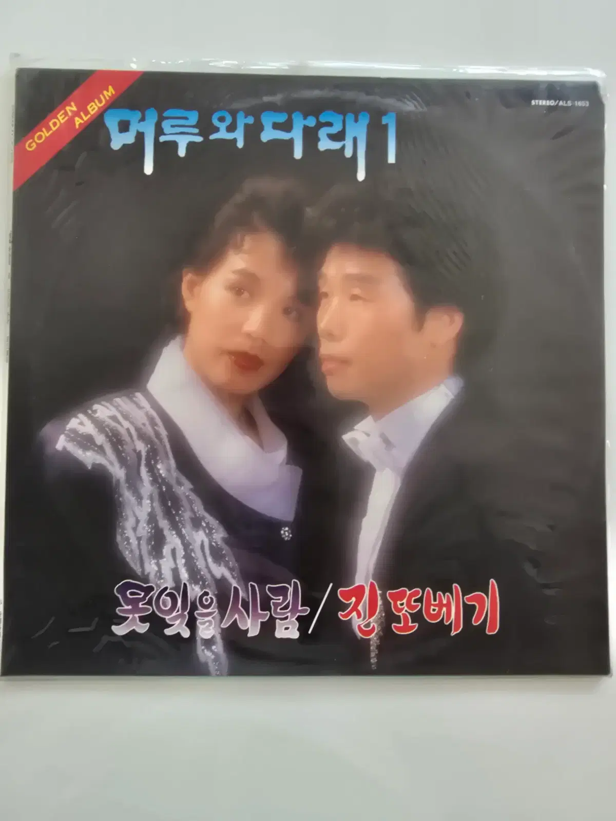 머루와 다래 1집  LP/- 머루와 다래 1 (못잊을 사람 / 진또베기)/ 미개봉