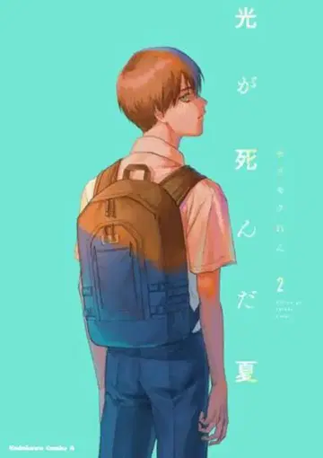 KADOKAWA 카도카와 코믹스 A 모쿠모쿠렌 빛이 죽은 여름 2