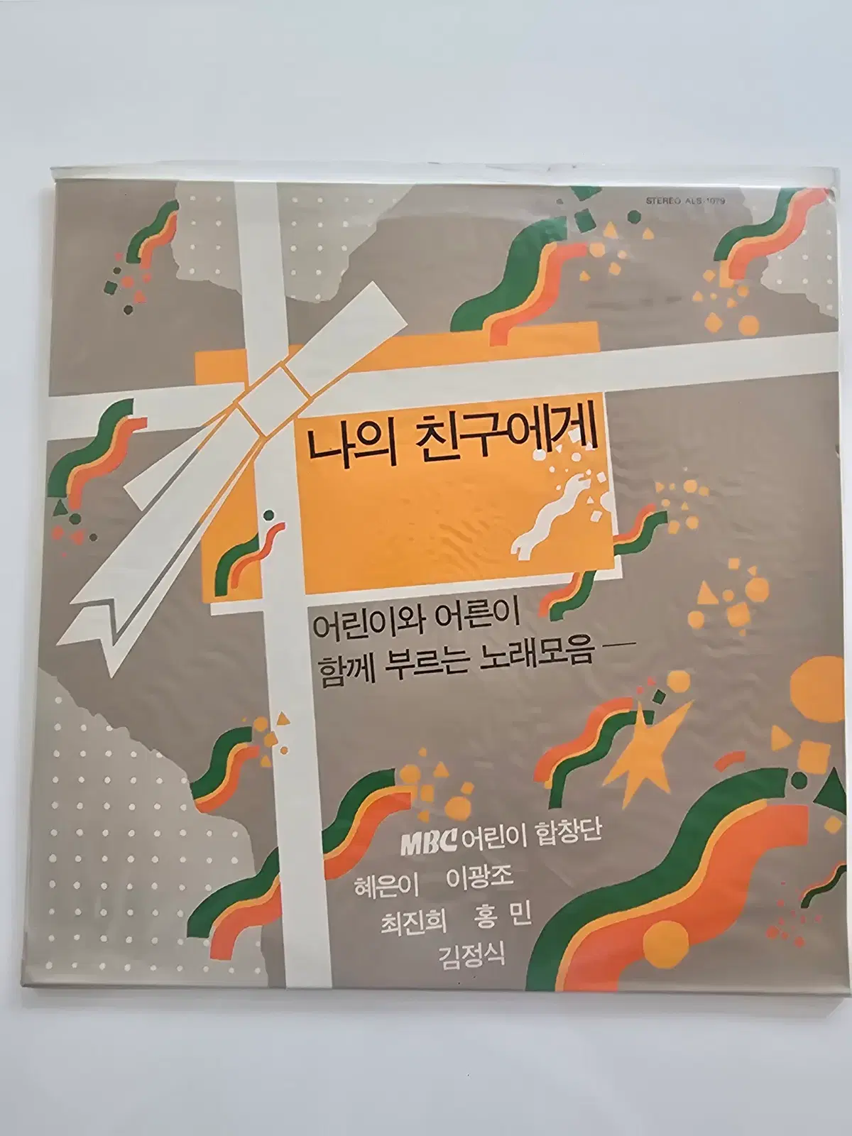 나의 친구에게  LP/ VA (어린이와 어른이 함께 부르는 노래모음)/ 미개봉