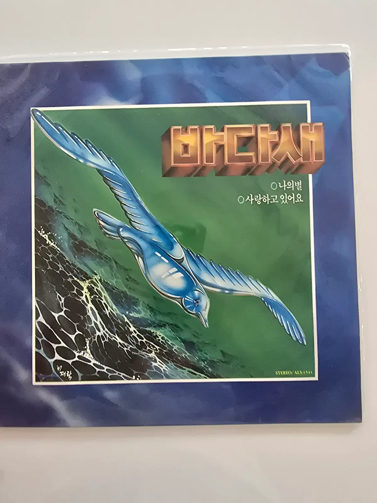 바다새 LP - 바다새 (나의 별 / 사랑하고 있어요)/ 미개봉