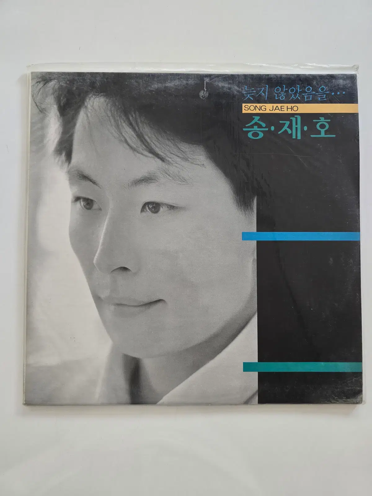 송재호 1집 LP/ - 늦지 않았음을.../ 미개봉