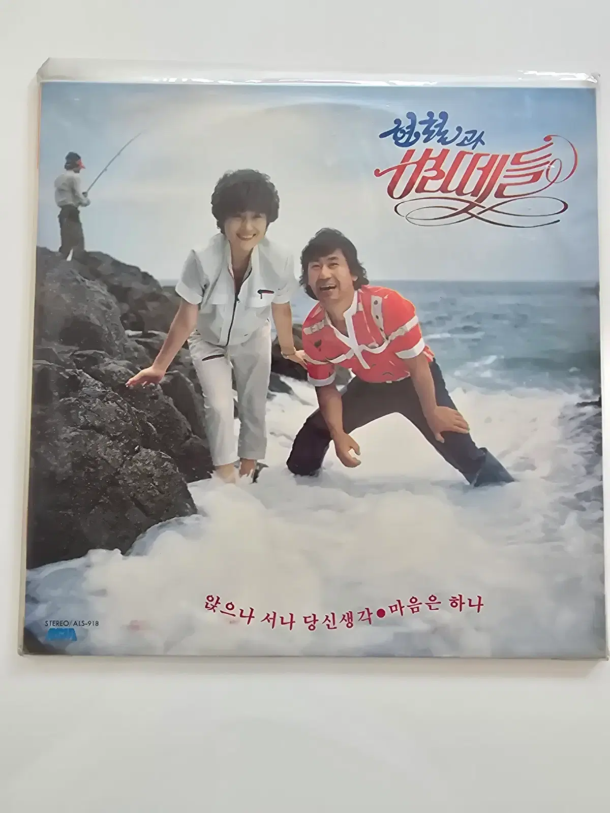 현철과 별들에들 LP/- 앉으나 서나 당신생각 / 마음은 하나/ 미개봉