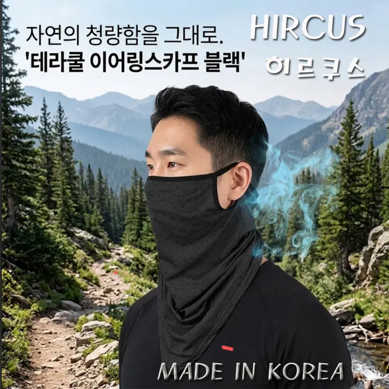 히르쿠스 테라쿨 썬 스크린 국산제품 쿨마스크 귀마스크 이어링스카프