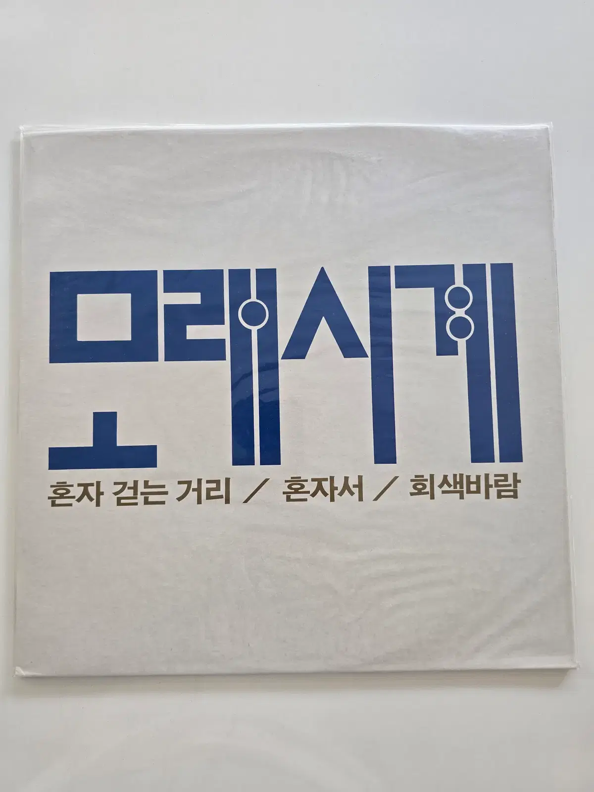 모래시계  LP/- 혼자 걷는 거리 / 혼자서 / 회색바람/ 미개봉