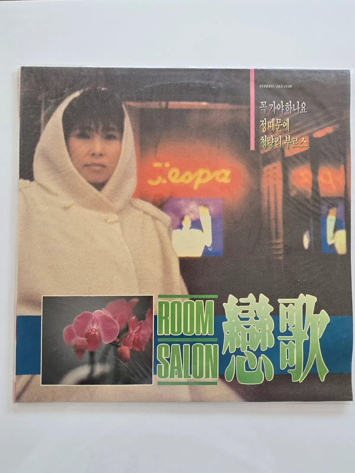 룸살롱 연가 ROOM SALON LP 룸싸롱/(꼭가야하나요 / 정때문에 / 청량리 블루스)/ MINT
