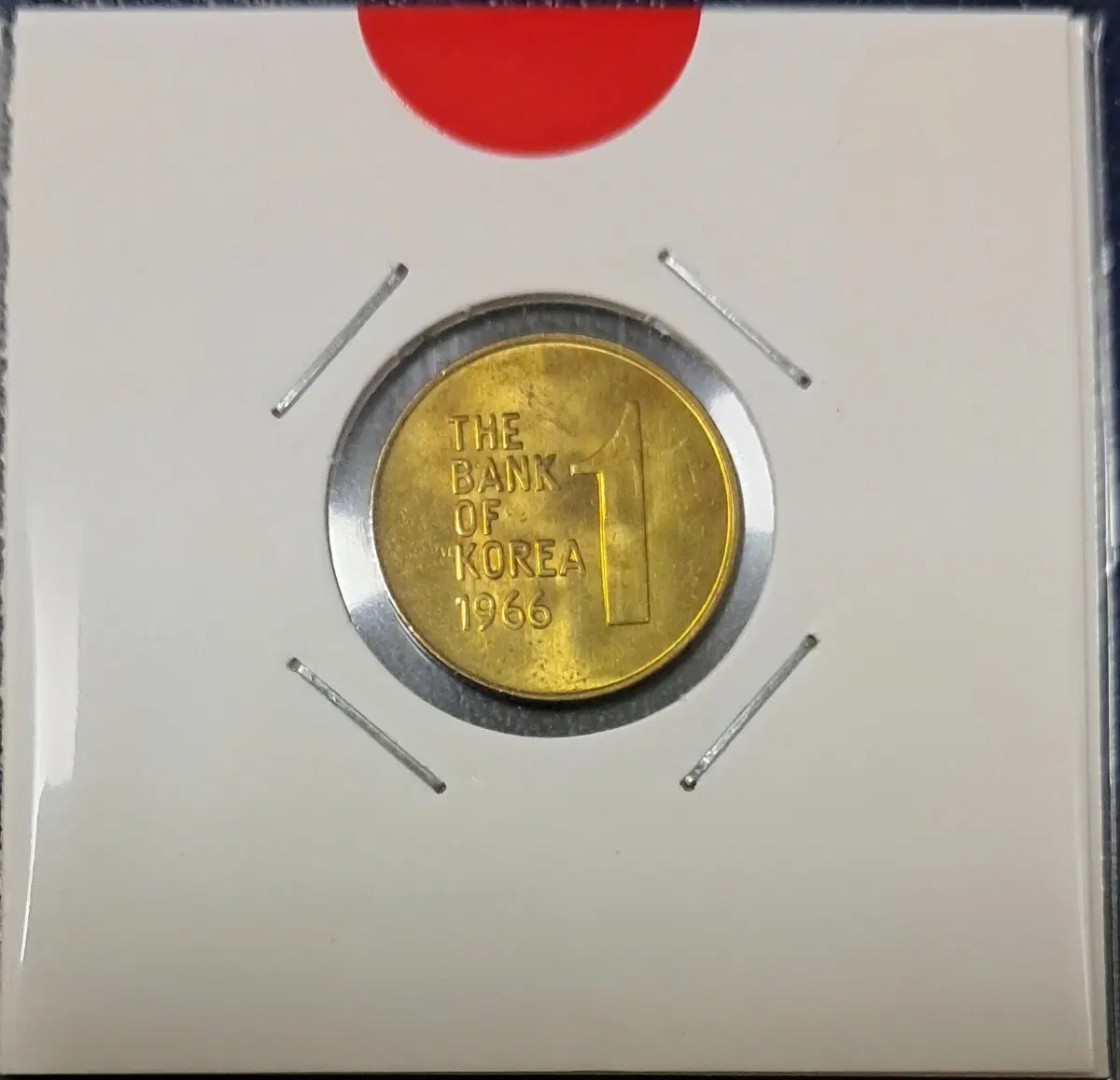 1966년 1원 동전 미사용 일원