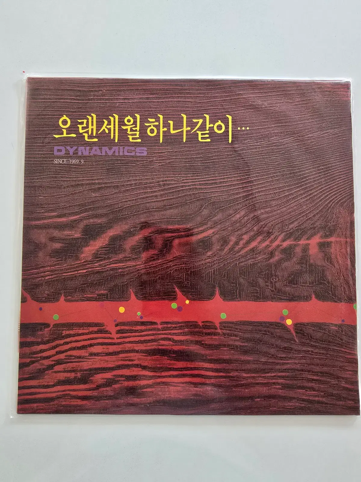 다이나믹스 초반 LP/ 오랜세월 하나같이, DYNAMICS- 그시절 그노래들 (고엽 / 무정한 마음)/ 미개봉