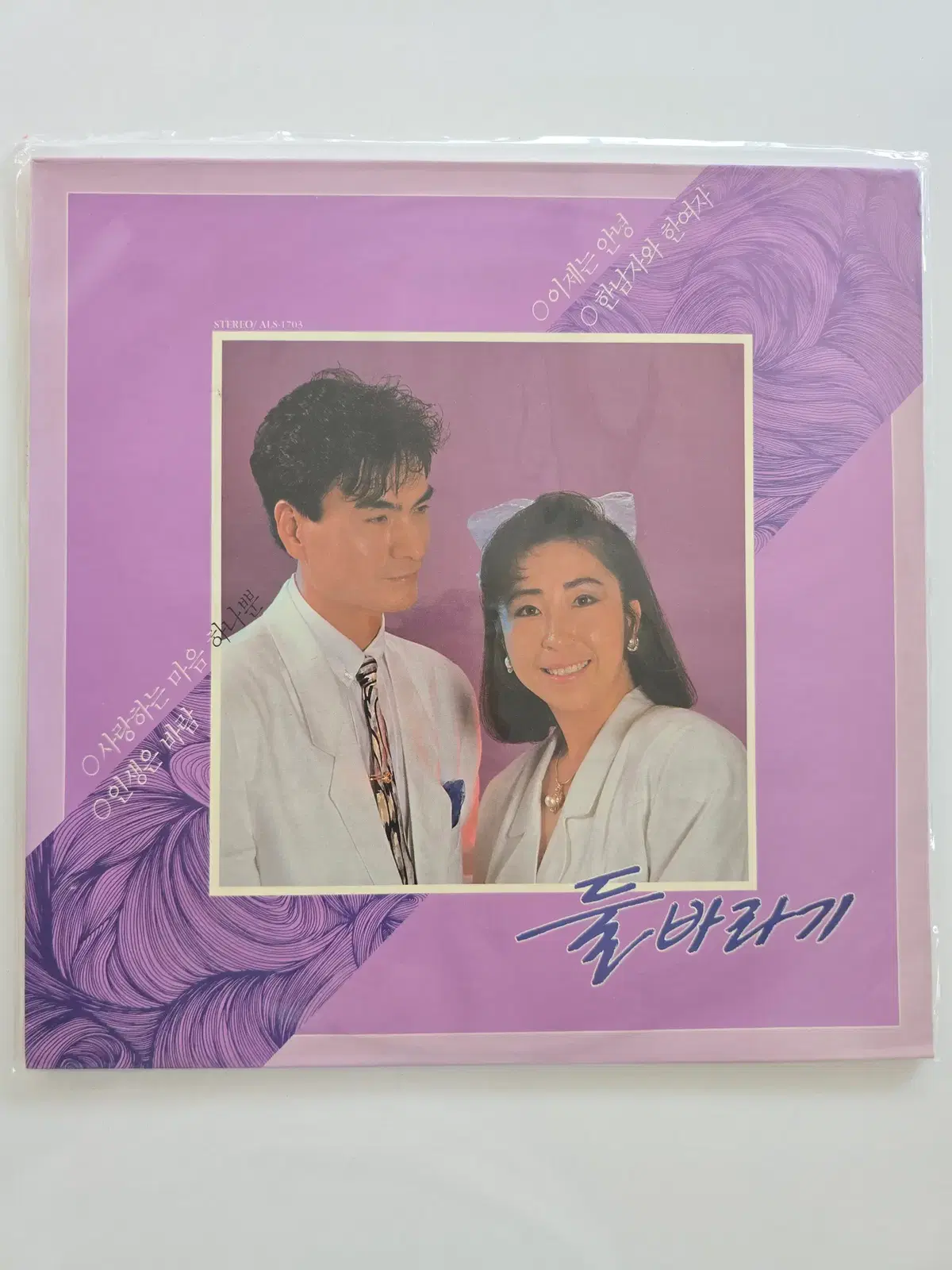 둘바라기 LP/ 이제는 안녕 / 한남자와 한여자 (사랑하는 마음 하나뿐 / 인생은 바람)/ 미개봉