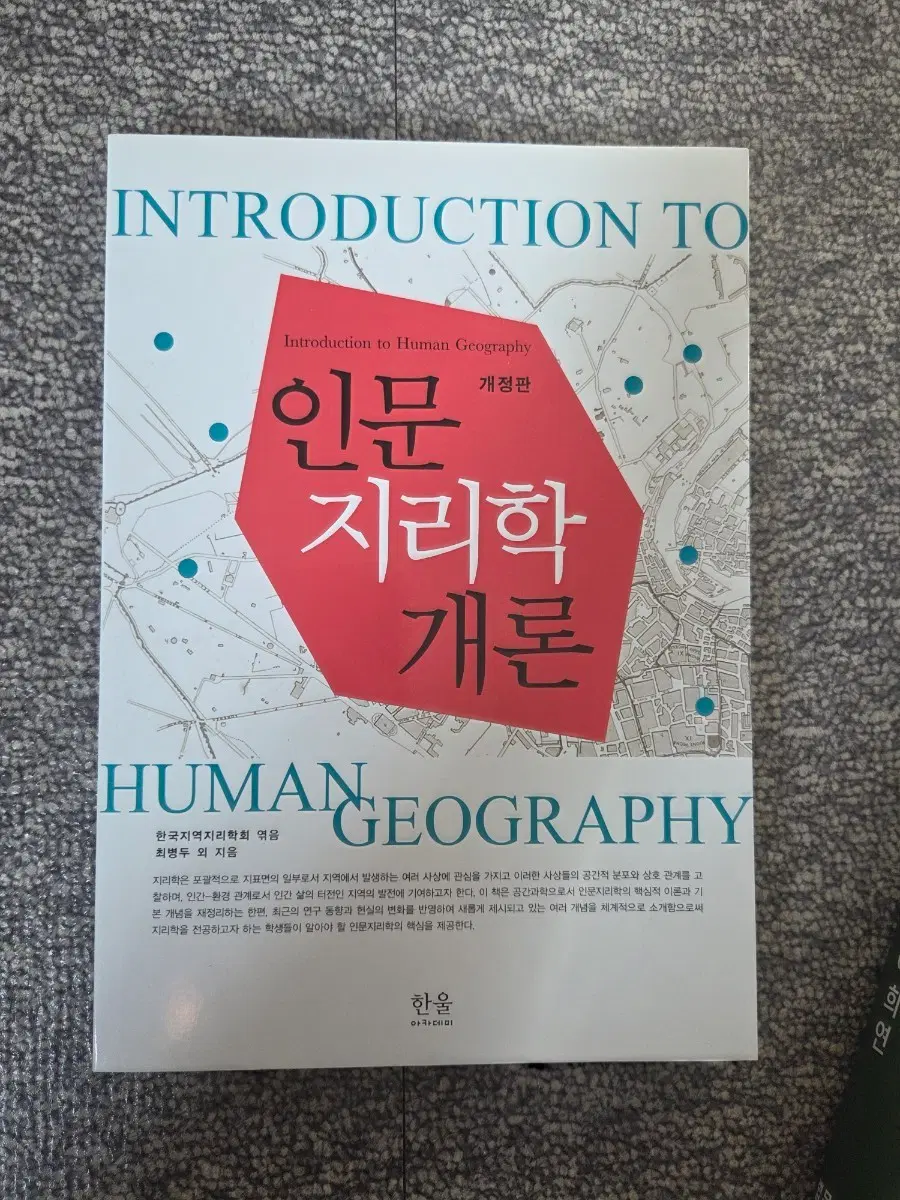 인문지리학개론 새책 판매