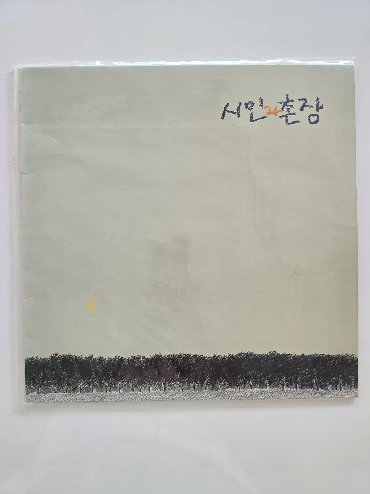 시인과 촌장 3집 초반LP/ 시인과 촌장 3집 (숲 / 가시나무)/ 가사집 있음/ NM