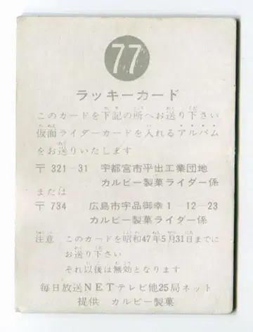 카루비 제과 [ 구 가면라이더 카드 ] 명조판 럭키 카드 (마감 쇼와 47년 5월 31일) 77
