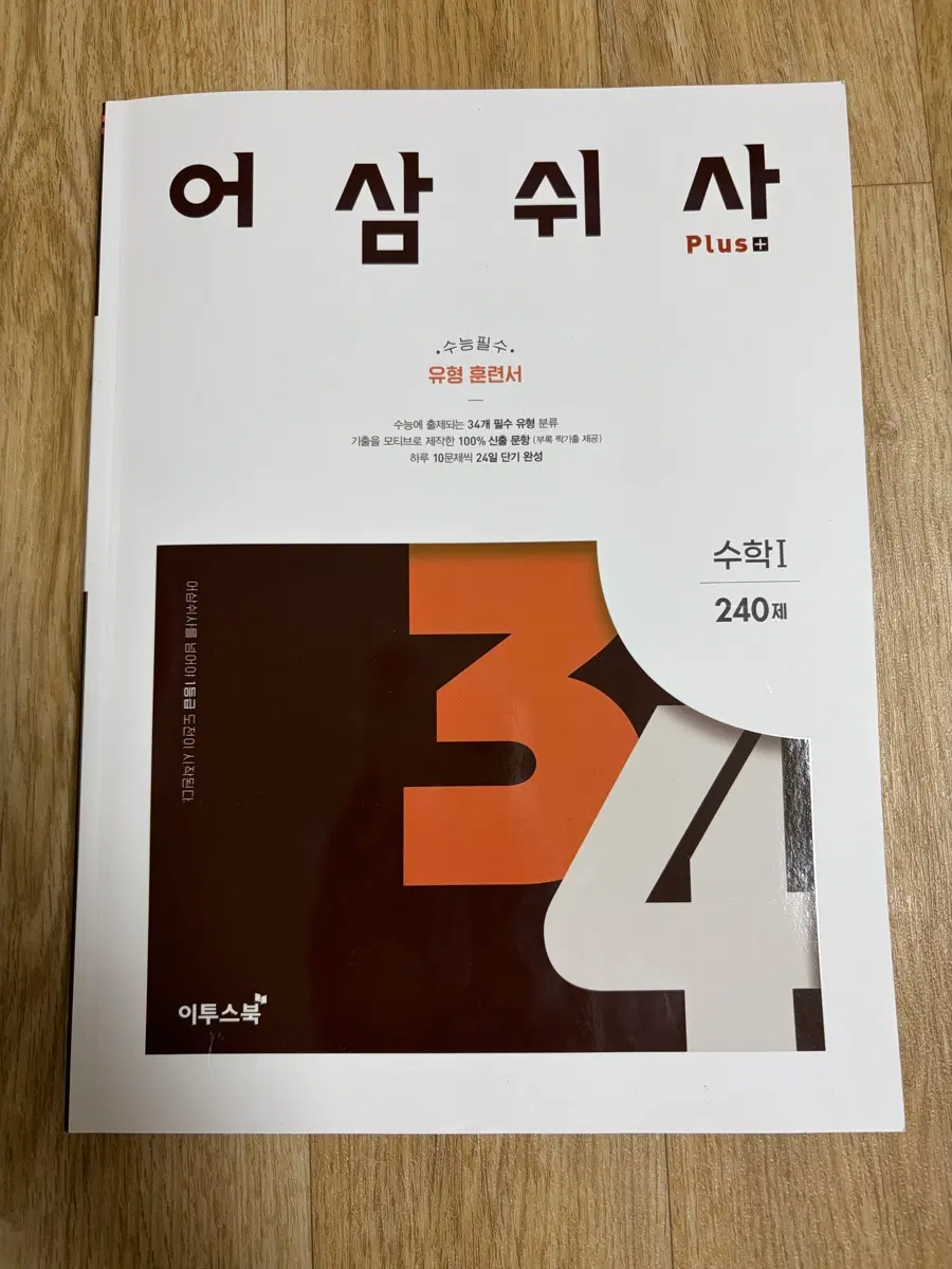 어삼쉬사 수학I 240제 유형 훈련서