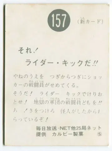 카루비 제과 [ 구 가면라이더 카드 ] S판 [ 이종 ] 그것! 라이더 킥이다!! 157