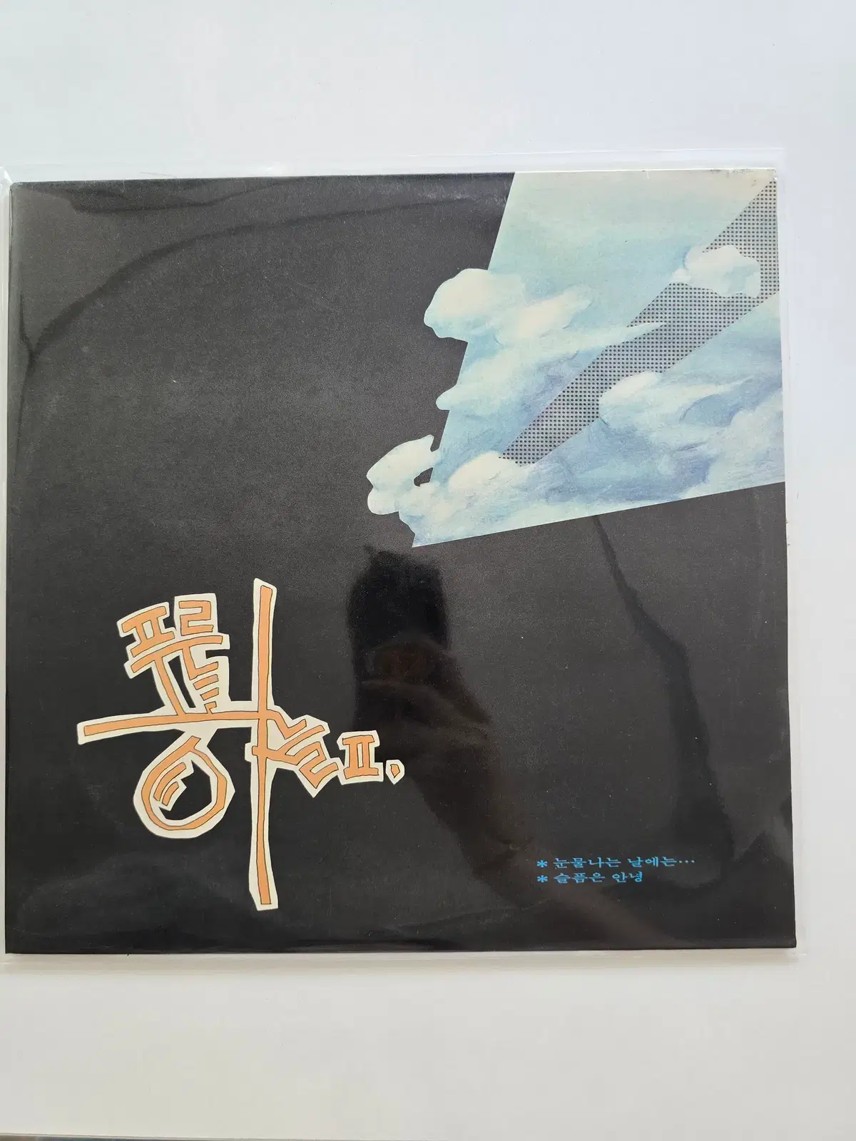 푸른하늘 2집 LP/ 푸른하늘 2집 (눈물나는 날에는... / 슬픔은 안녕)/ 가사집 있음/ NM