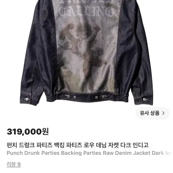 펀치드렁크 파티즈 백킹 파티즈 로우 데님 자켓 다크 인디고 2사이즈