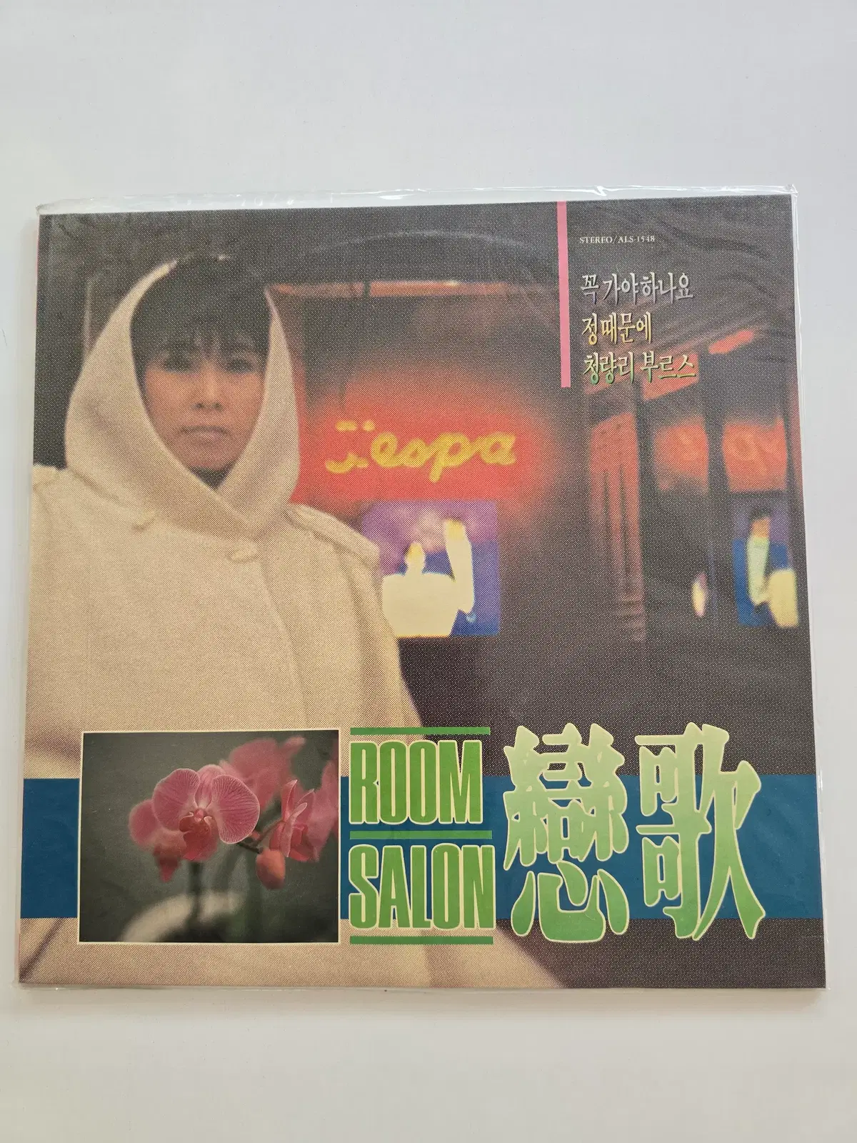 룸싸롱연가 LP/ROOM SALON (룸살롱 연가) - 꼭 가야하나요 / 정때문에 / 청량리 부르스/ 미개봉