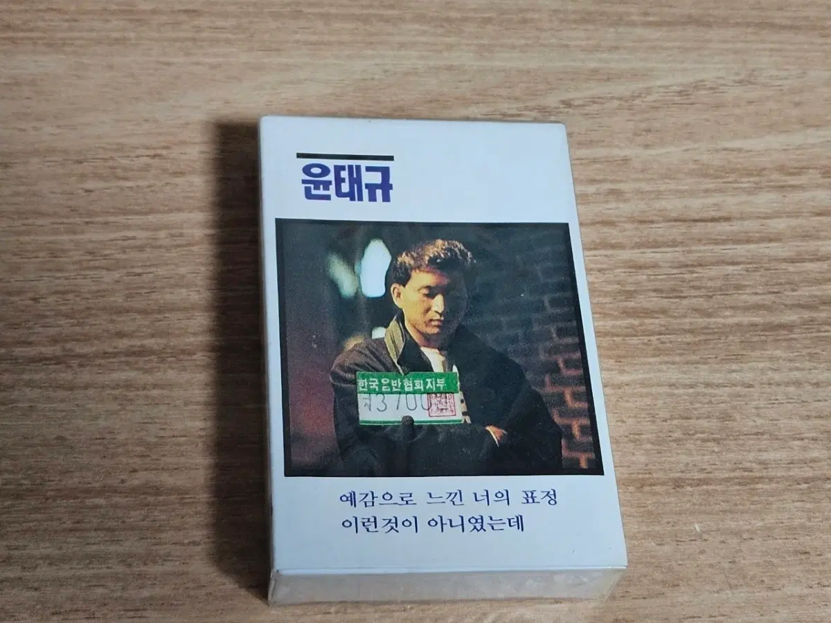 윤태규2집 (미개봉 Tape)