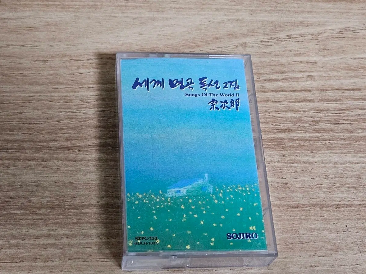 세계명곡특선2집 - 소지로 (Tape)