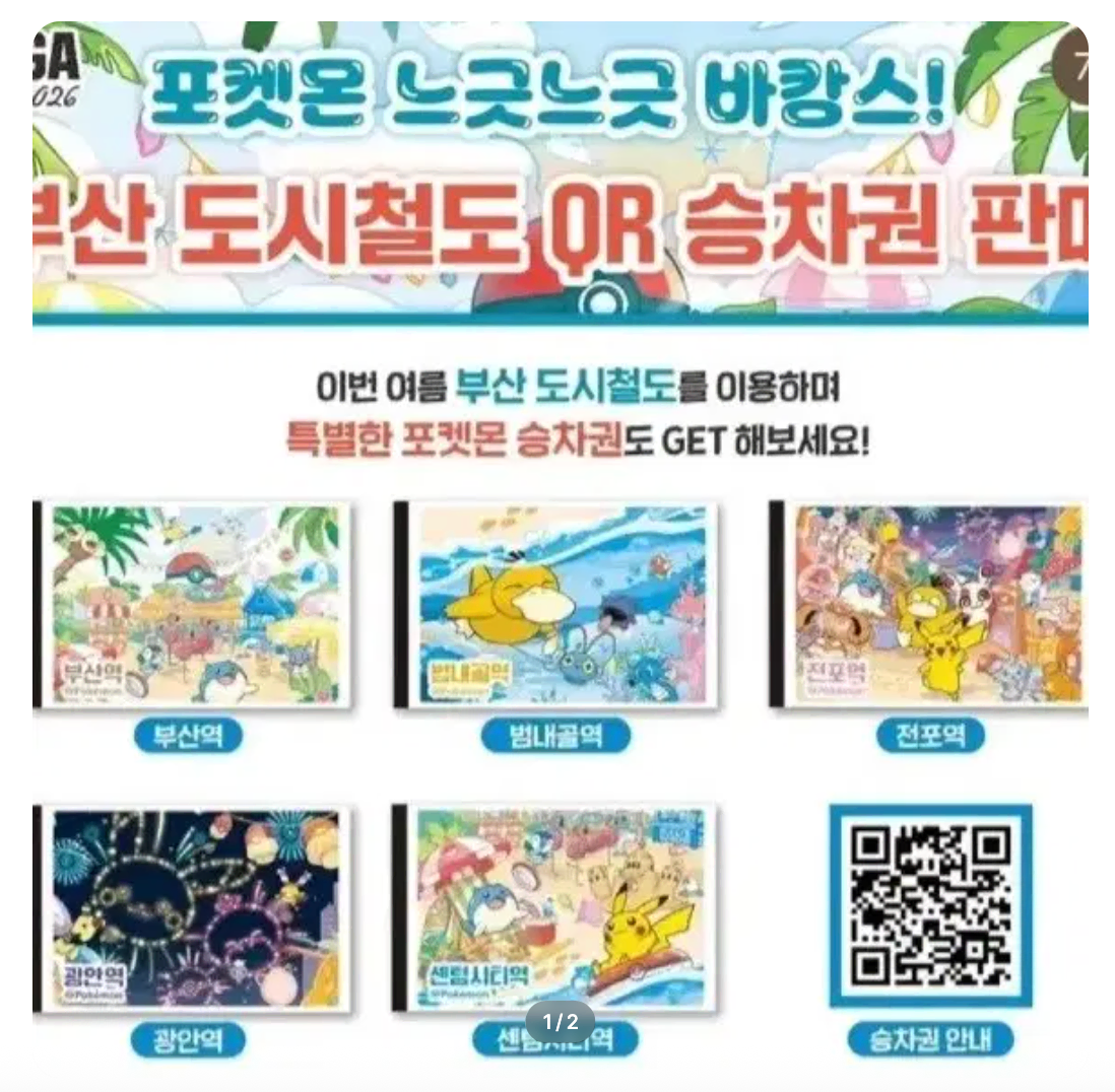 (삽니다) 부산 도시철도 qr 승차권 포켓몬 5개 세트