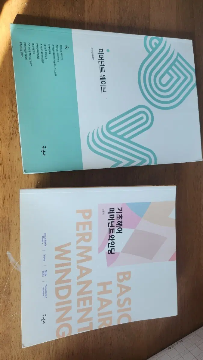 미용관련서적(퍼머넌트 웨이브. 와인딩)& 미용일반실기자격증
