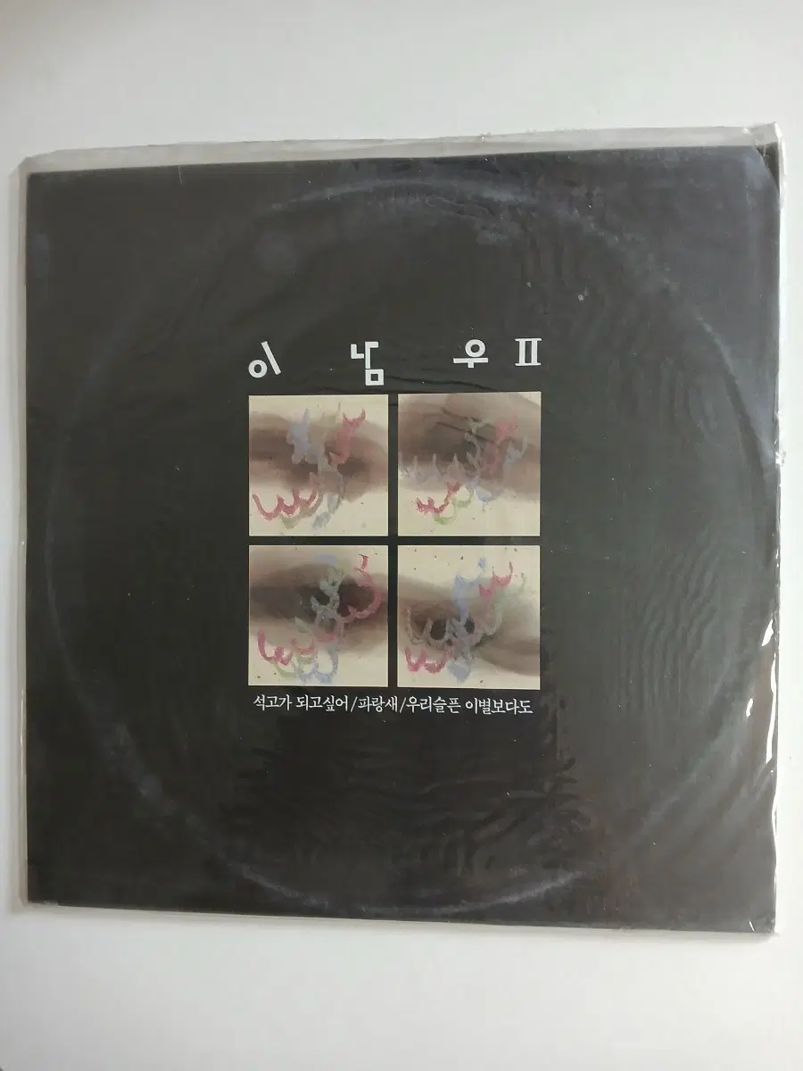 이남우2집 미개봉 LP