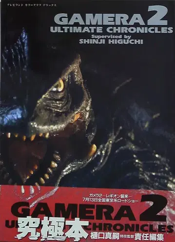가메라 2 ULTIMATE CHRONICLES (오비 포함)