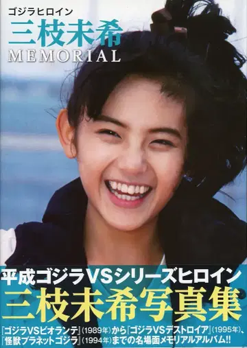 하비 재팬 고질라 히로인 미키 사에구사 MEMORIAL (오비 포함)