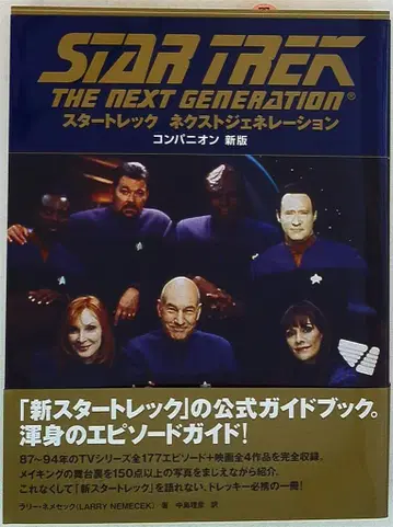 DAI-X 출판 STAR TREK THE NEXT GENERATION COMPANION (오비 포함)