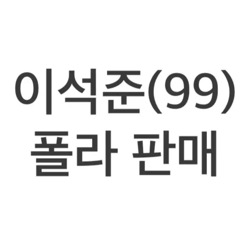 연뮤 폴라 판매