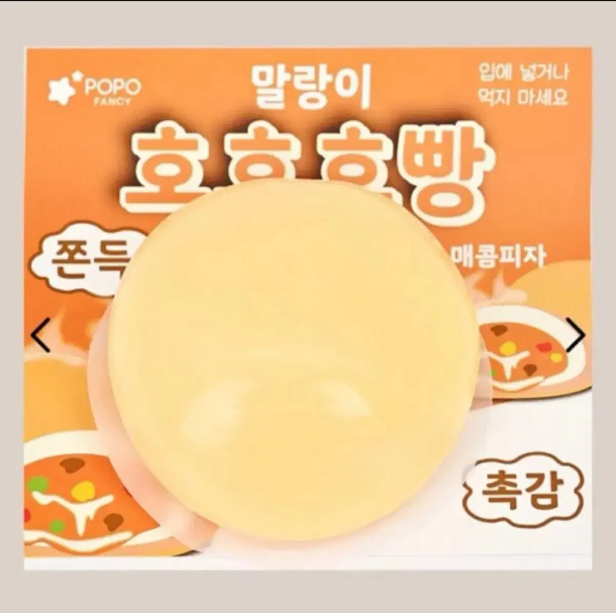 미개봉) 포포팬시 호호호빵 매콤피자 말랑이