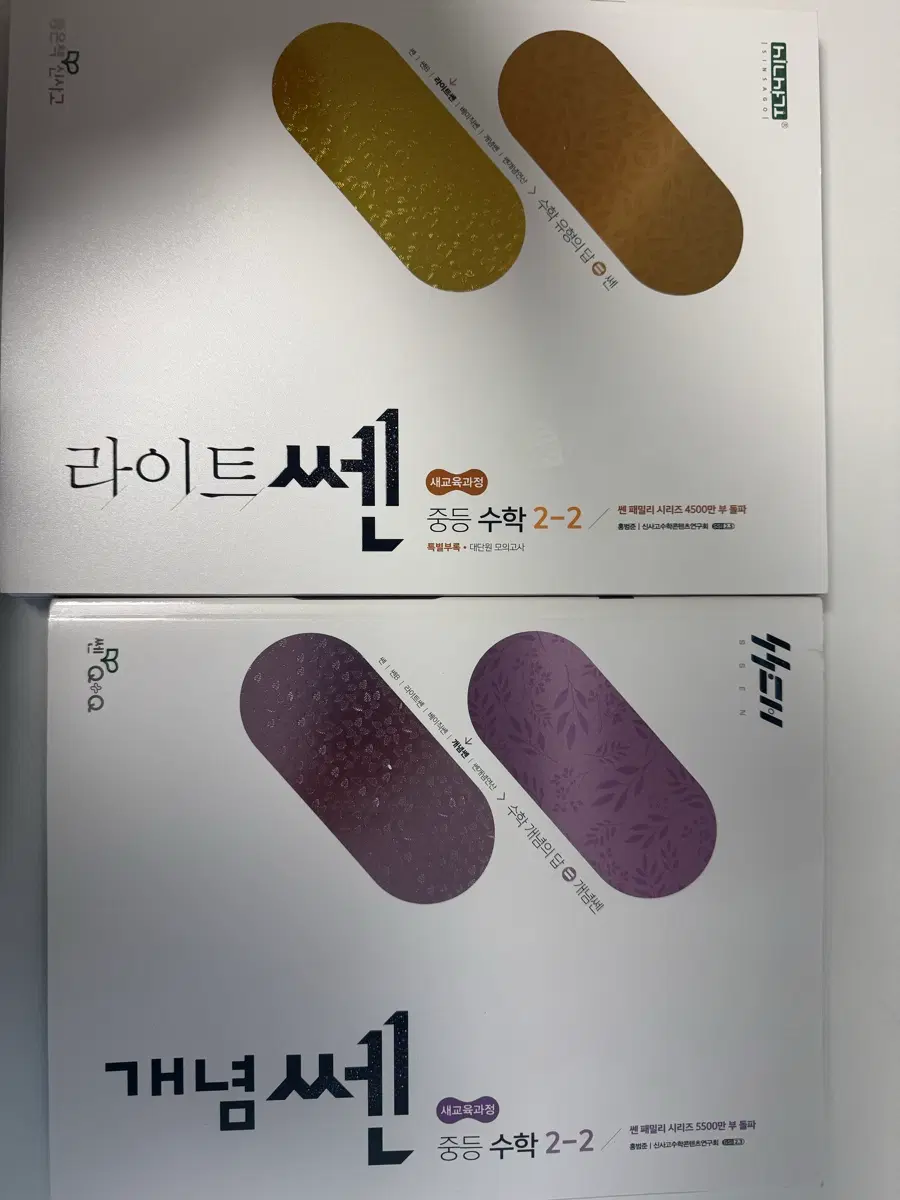 중2 2022 교육과정 2-2 개념쎈 라이트쎈 수학문제집 판매