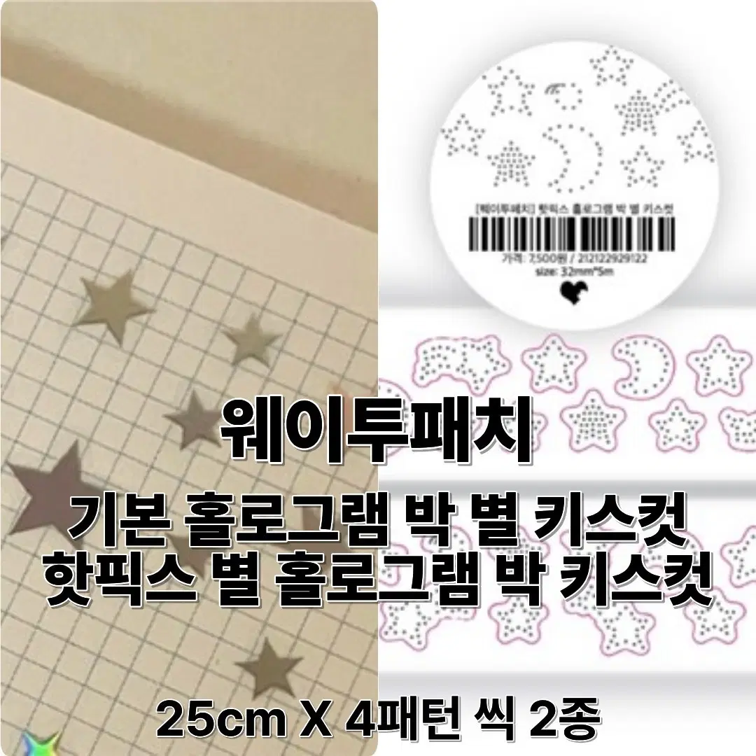 웨이투패치 키스컷 2종 1m씩 총 2m