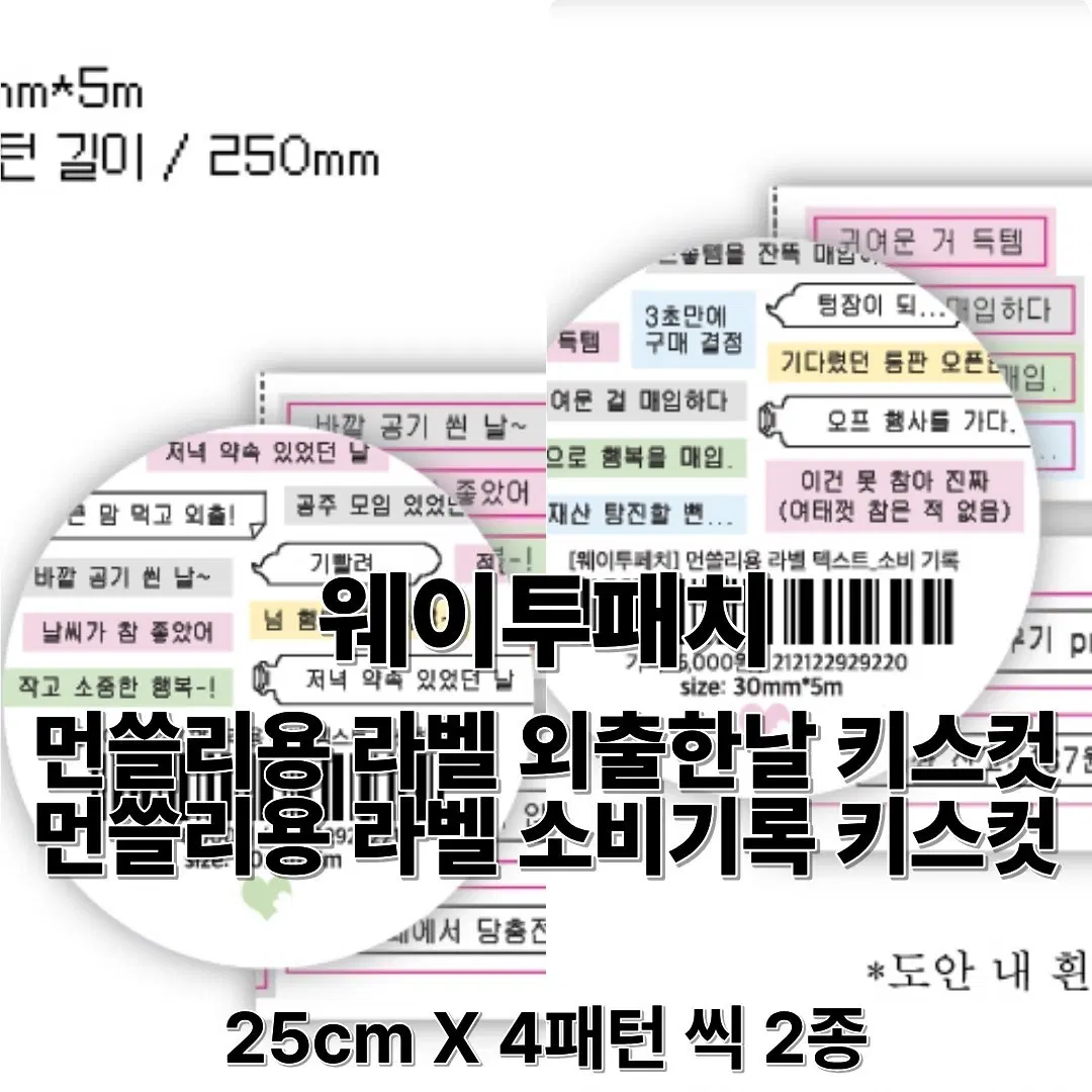 웨이투페치 먼쓸리용 라벨키스컷 2종 총2m