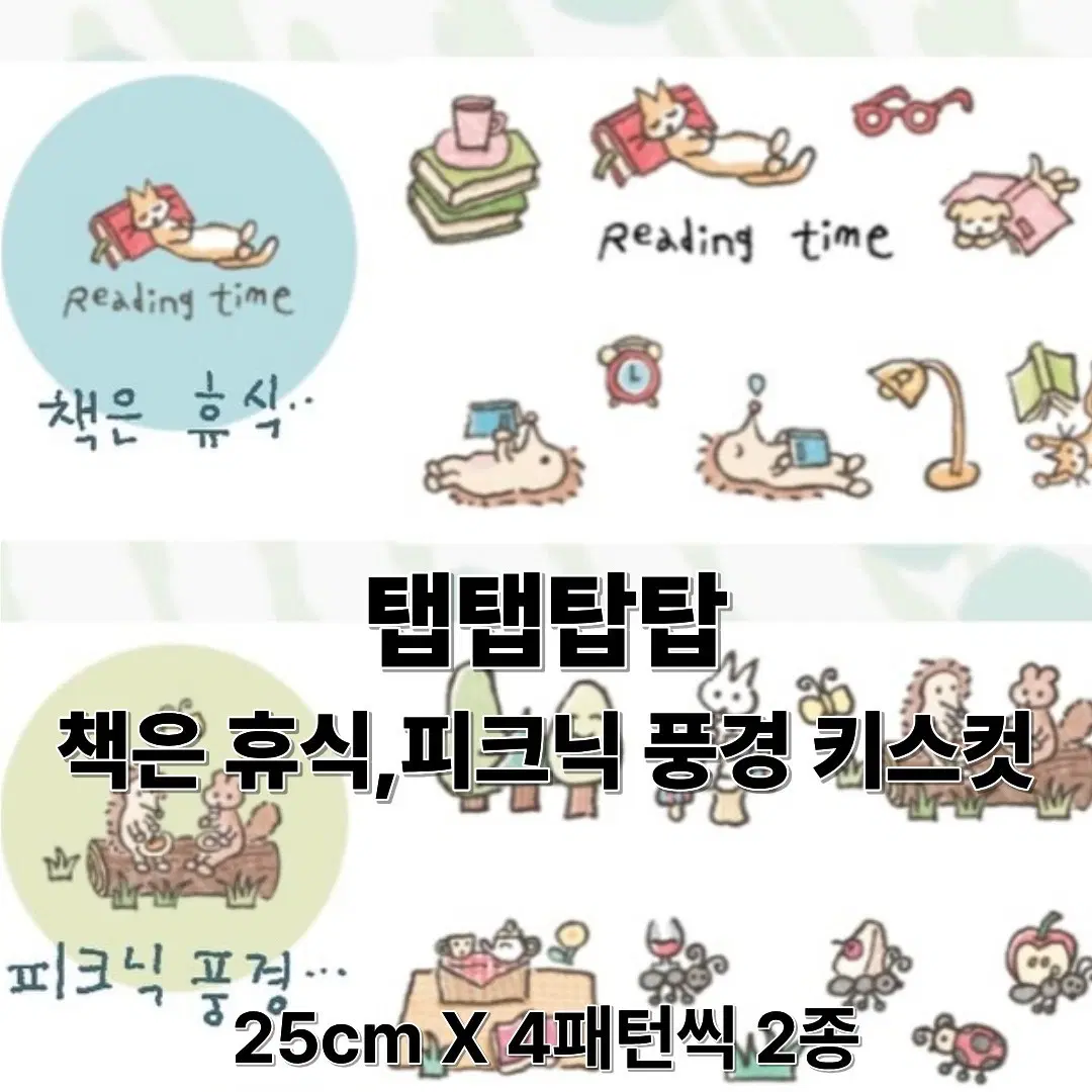 탭탭탑탑 키스컷 2종 일괄