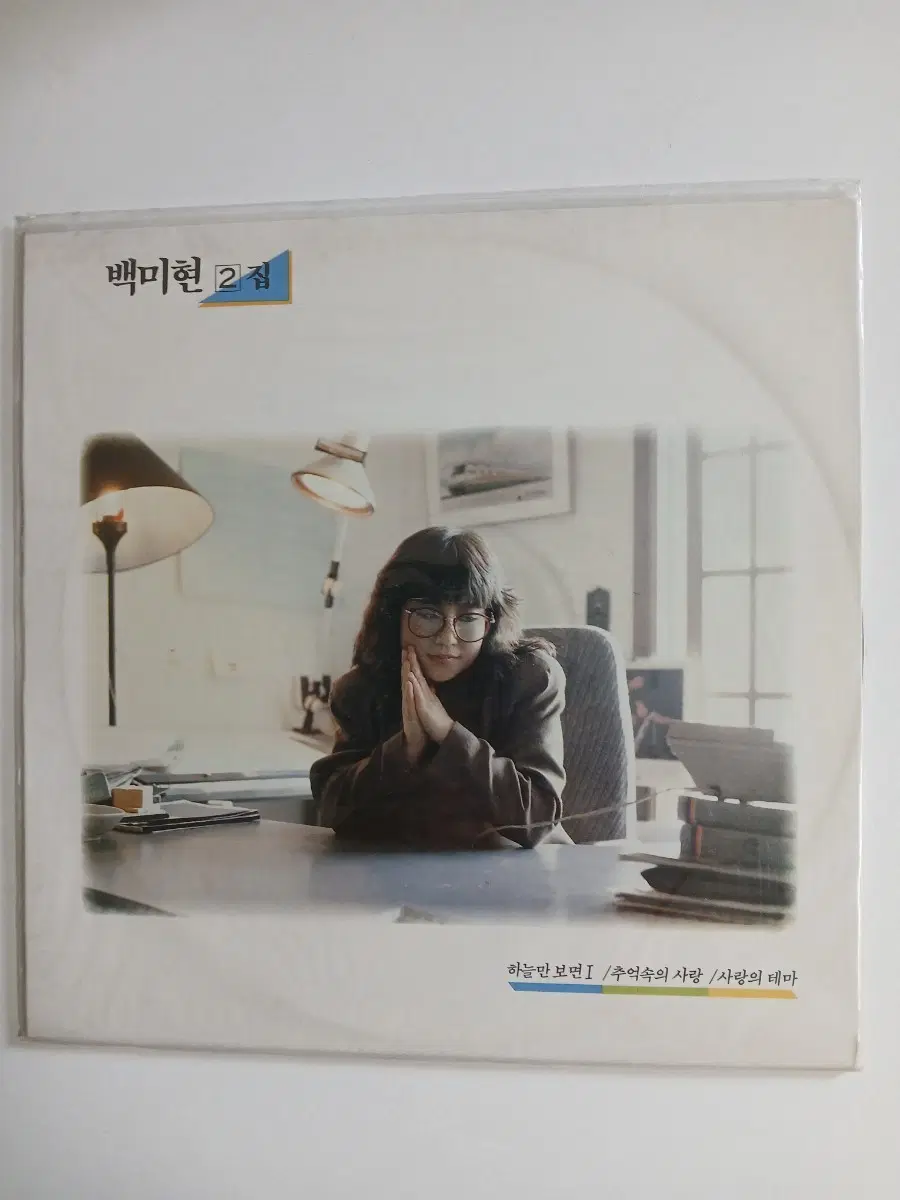 백미현 2집 하늘만 보면. 미개봉LP