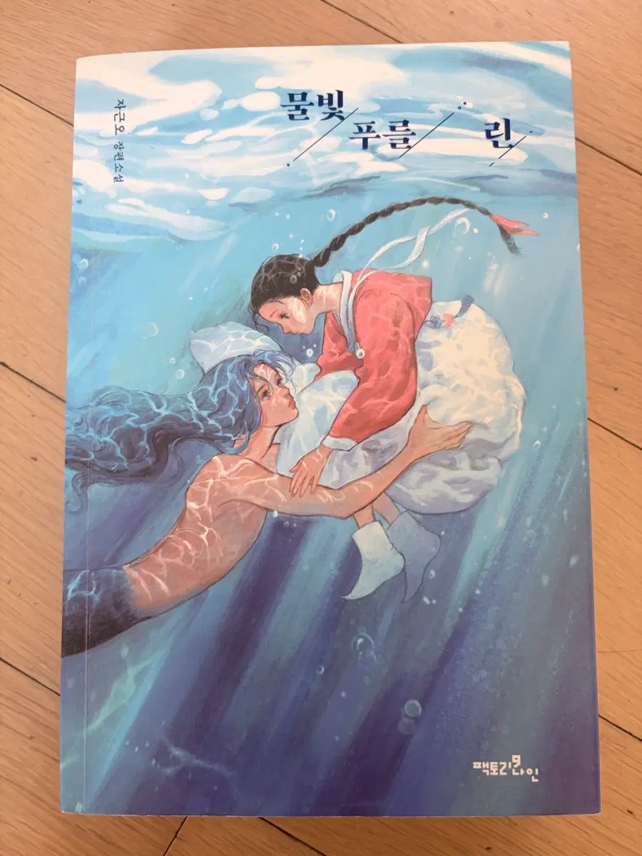 물빛푸를린 로맨스소설 책 도서
