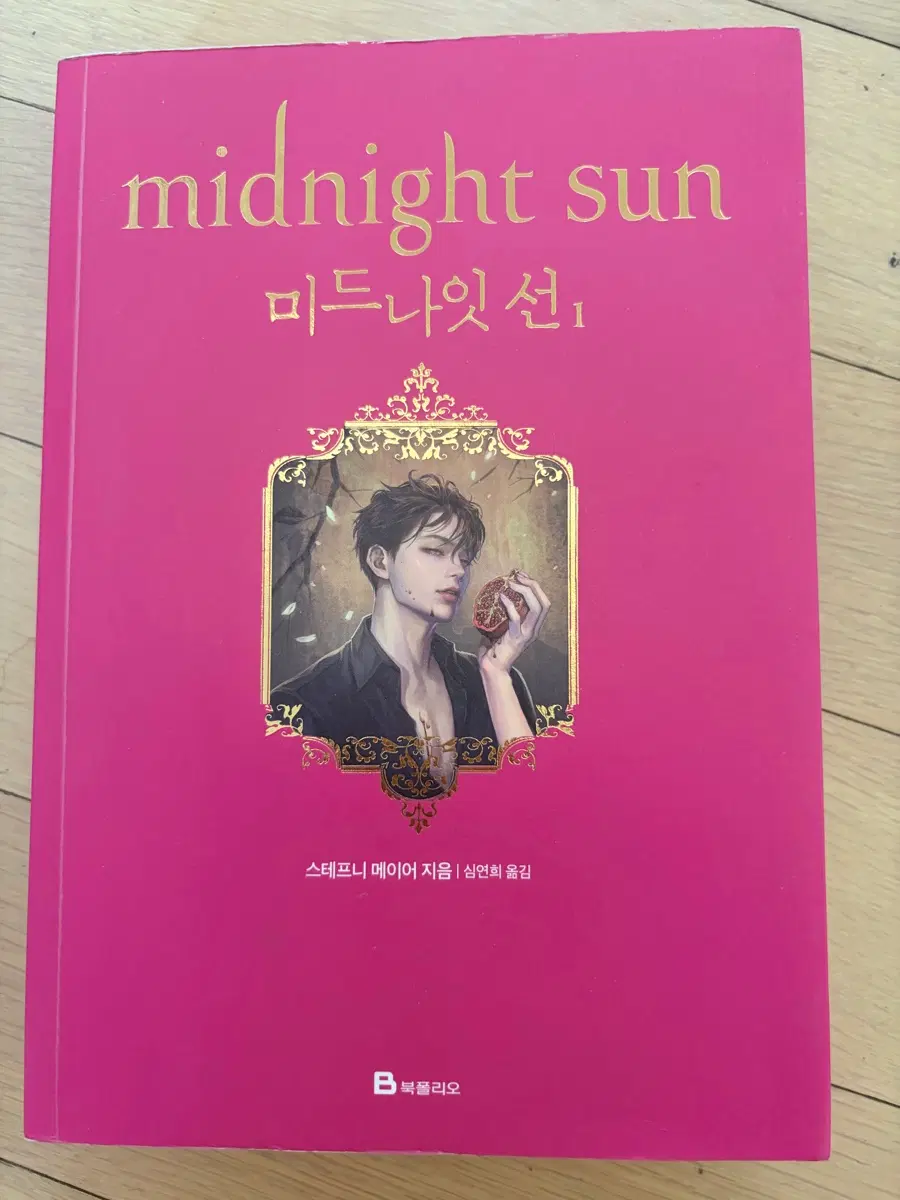 미드나잇 선 1 로맨스 소설 책 도서