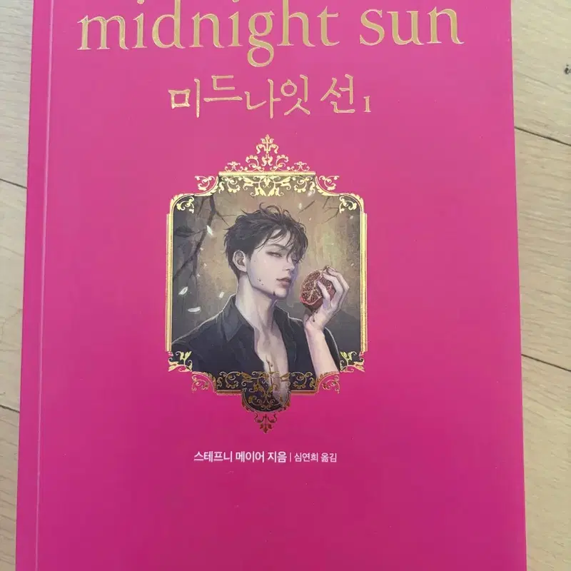 미드나잇 선 1 로맨스 소설 책 도서