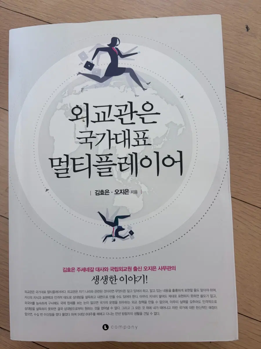 외교관은 국가대표 멀티플레이어 책 도서 교양서적 자기계발