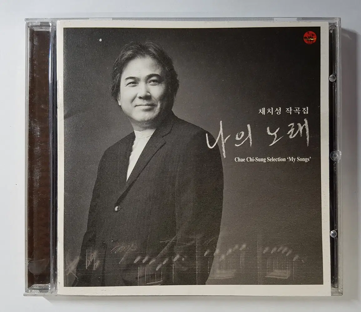 채치성 작곡집 - 나의 노래 씨디