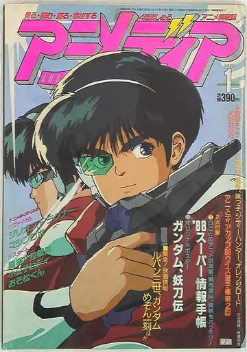 학습연구사 1988년(쇼와 63년) 애니메이션 잡지 본지 한정 애니메이션 디아 1988년(쇼와 63년) 1월호 8801