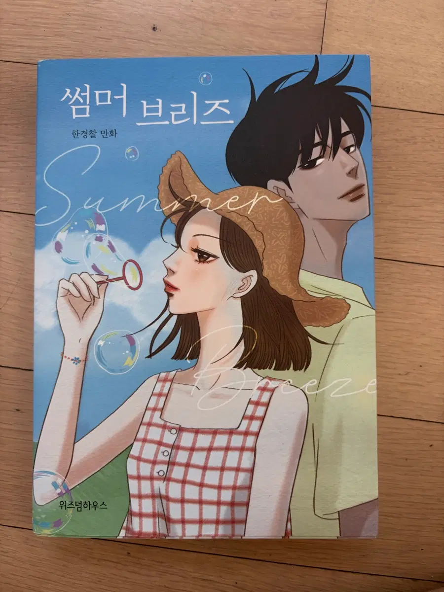 썸머 브리즈 웹툰 단행본 책 도서 로맨스웹툰