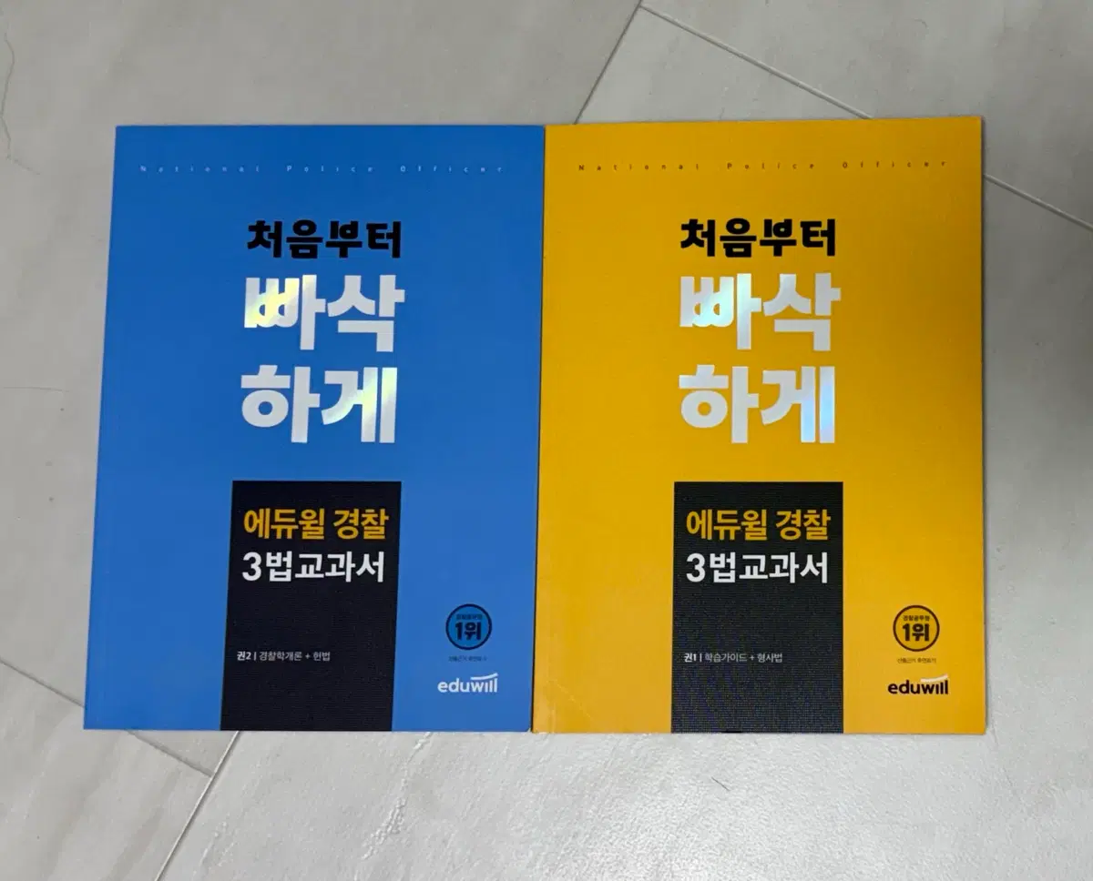 처음부터 빠삭하게 / 에듀윌 경찰 3법 교과서