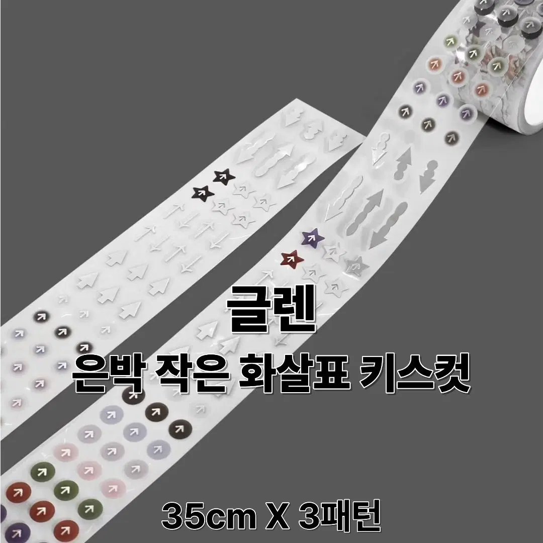 글렌 은박 작은 화살표 키스컷 35cm X 3패턴