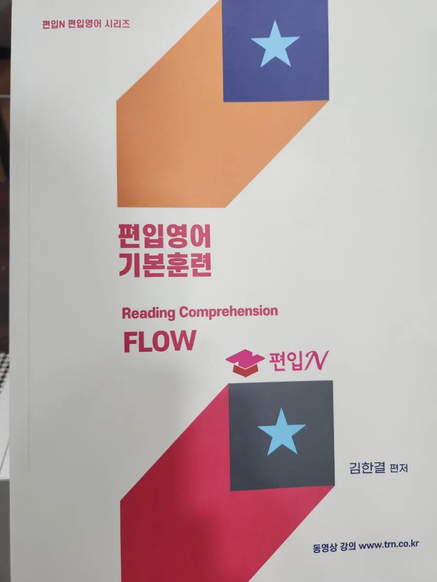 편입N 편입엔 김한결 기본독해 기본훈련 영어 교재 책