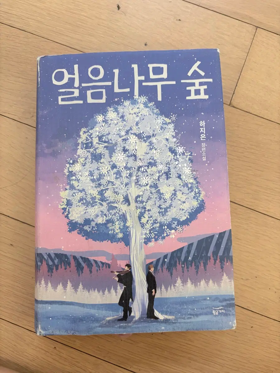 얼음나무숲 책 도서