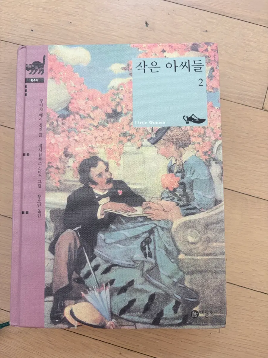 작은아씨들 2편 양장본 세계문학 책 도서
