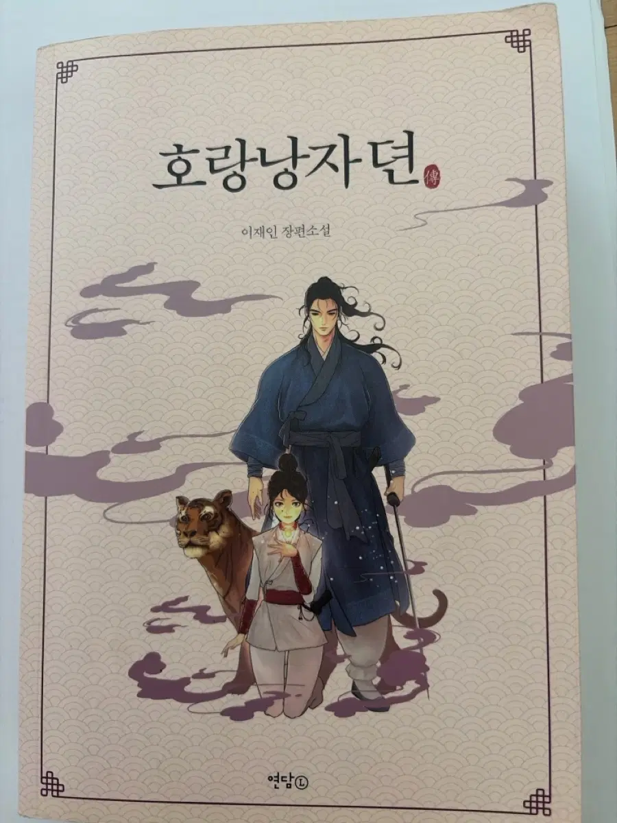 호랑낭자뎐 소설 로맨스소설 책