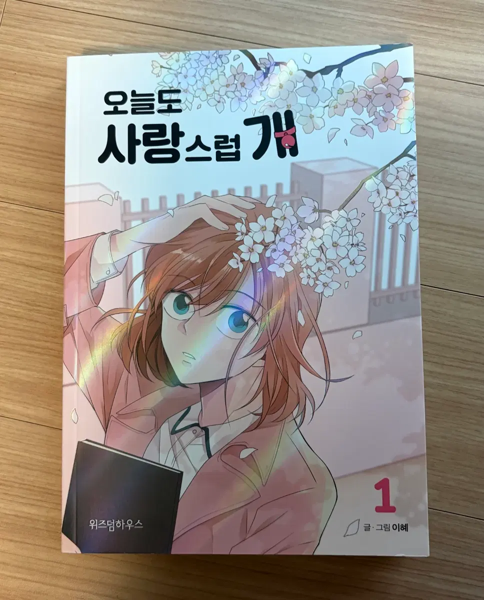 오늘도 사랑스럽개 1권