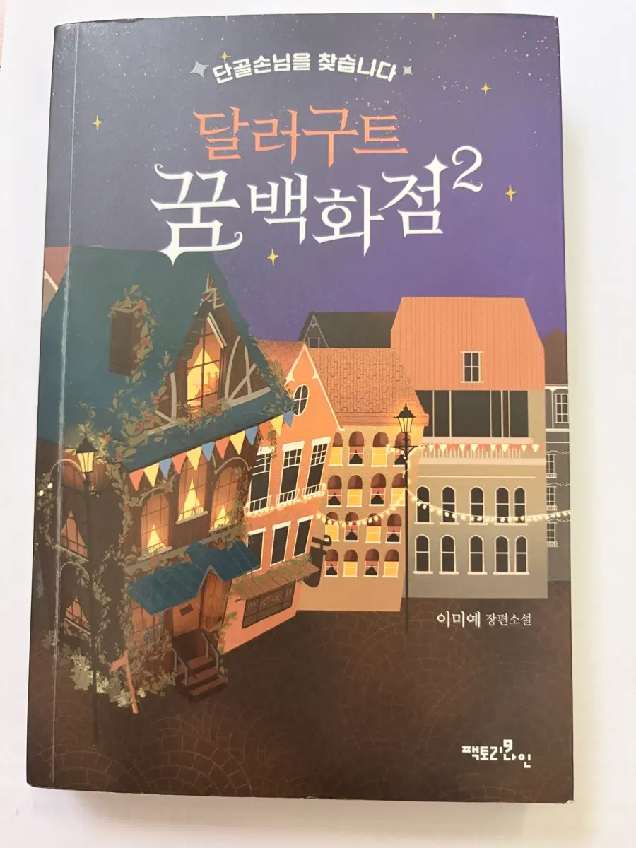 달러구트 꿈백화점 2 판타지소설 책 도서